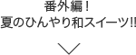 番外編！夏のひんやり和スイーツ!!