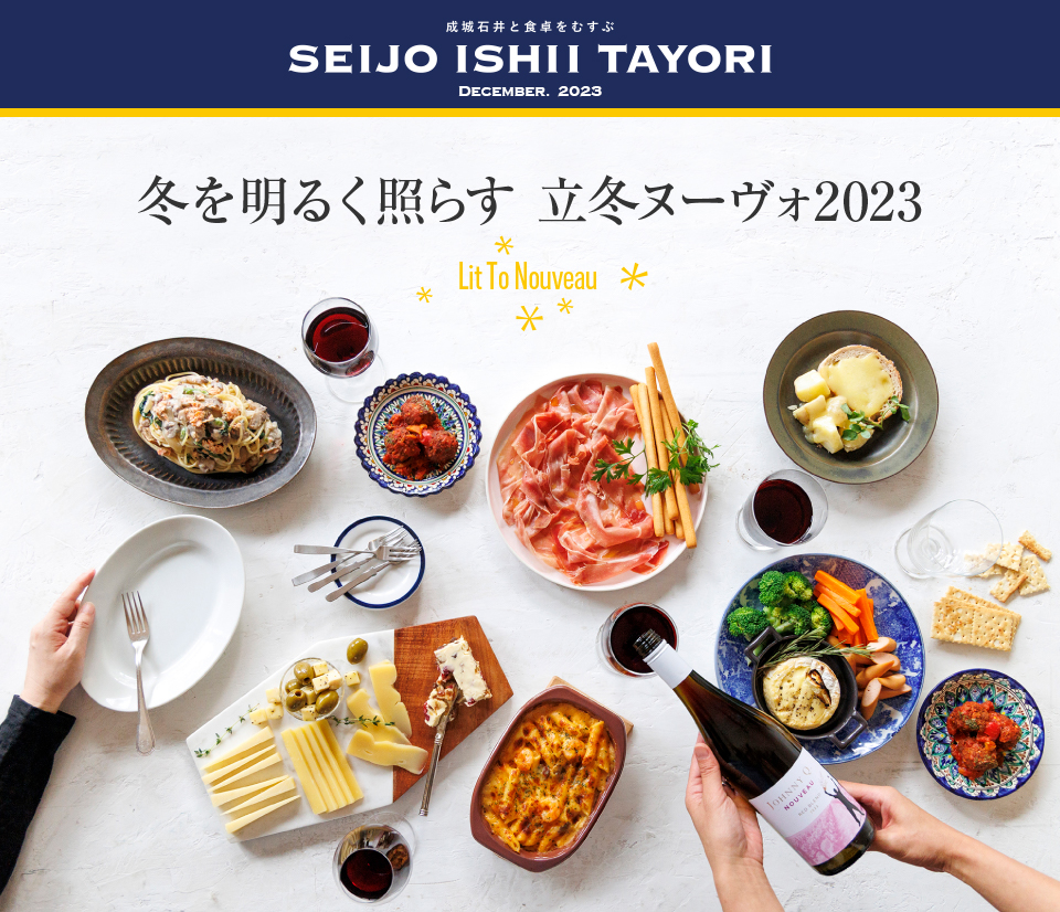 成城石井と食卓をむすぶ SEIJO ISHII TAYORI DECEMBER.2023 ～冬を明るく照らす 立冬ヌーヴォ2023 Lit To Nouveau