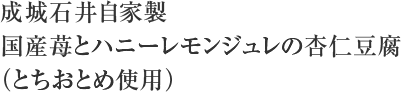 成城石井自家製 国産苺とハニーレモンジュレの杏仁豆腐 （とちおとめ使用）