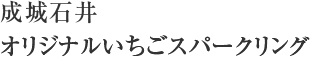 成城石井 オリジナルいちごスパークリング