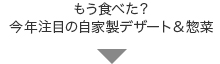 もう食べた？ 今年注目の自家製デザート＆惣菜