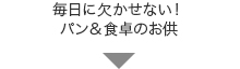 毎日に欠かせない！ パン＆食卓のお供