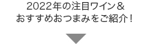 2022年の注目ワイン＆ おすすめおつまみをご紹介！