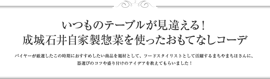 いつものテーブルが見違える！成城石井自家製総菜を使ったおもてなしコーデ