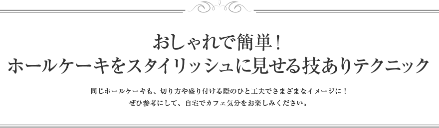 おしゃれで簡単！ホールケーキをスタイリッシュに見せる技ありテクニック