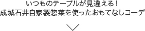 いつものテーブルが見違える！成城石井自家製惣菜を使ったおもてなしコーデ