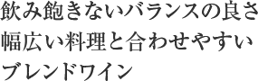 飲み飽きないバランスの良さ幅広い料理と合わせやすいブレンドワイン