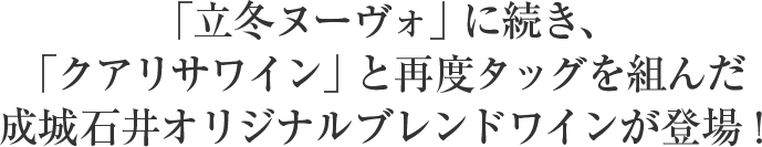 「立冬ヌーヴォ」に続き、「クアリサワイン」と再度タッグを組んだ成城石井オリジナルブレンドワインが登場！