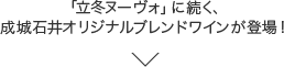 「立冬ヌーヴォ」に続く、成城石井オリジナルブレンドワインが登場！