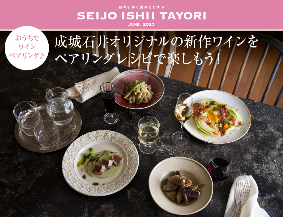 成城石井と食卓をむすぶ SEIJO ISHII TAYORI JUNE. 2023 成城石井オリジナルの新作ワインをペアリングレシピで楽しもう！