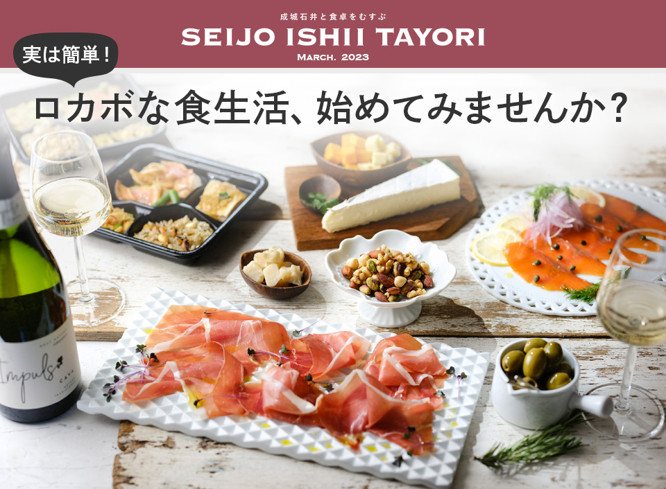 成城石井と食卓をむすぶ SEIJO ISHII TAYORI March. 2023 実は簡単！　ロカボな食生活、始めてみませんか？