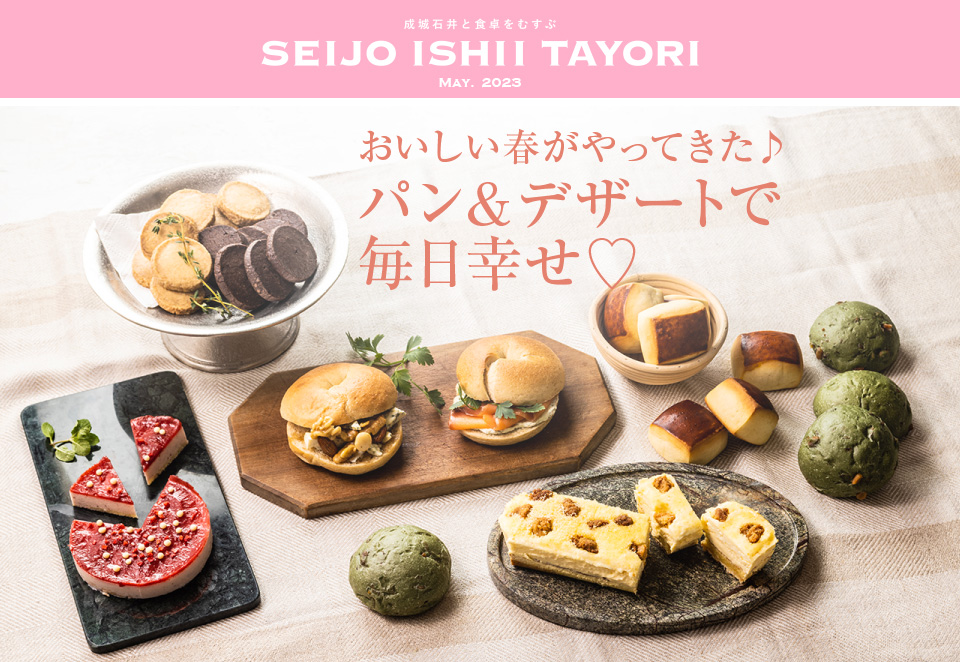 成城石井と食卓をむすぶ SEIJO ISHII TAYORI May. 2023 パン＆デザートで 毎日幸せ♡