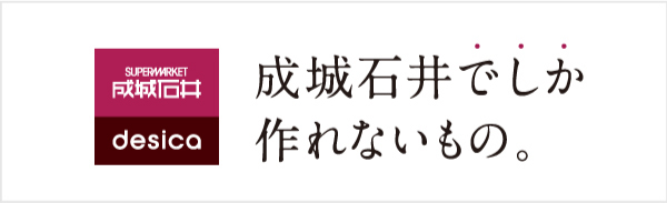 成城石井でしか作れないもの。