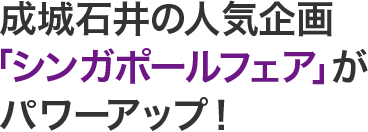 成城石井の人気企画「シンガポールフェア」がパワーアップ！