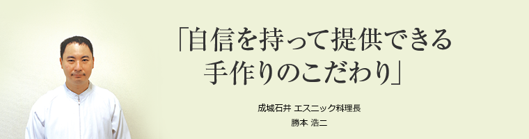 「自信を持って提供できる手作りのこだわり」成城石井 エスニック料理長 勝本 浩二