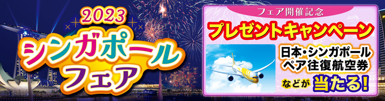 2023 シンガポールフェア フェア開催記念 プレゼントキャンペーン 日本・シンガポールペア往復航空券などが当たる！