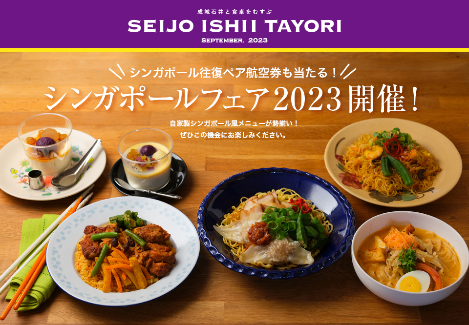 成城石井と食卓をむすぶ SEIJO ISHII TAYORI SEPTEMBER.2023 シンガポール往復ペア航空券も当たる！シンガポールフェア2023開催！