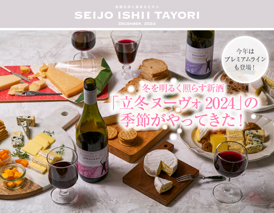 冬を明るく照らす新酒「立冬ヌーヴォ 2024」の季節がやってきた！