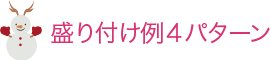 盛り付け例4パターン