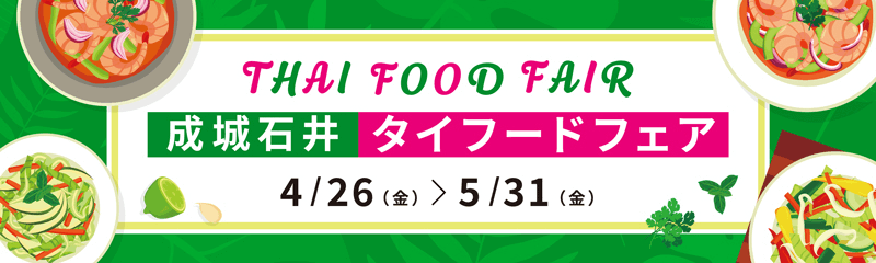 成城石井タイフードフェア 4/26（金）～5/31（金）