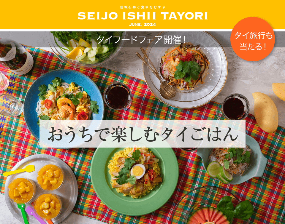 おうちで楽しむタイごはん タイフードフェア開催！タイ旅行も当たる！