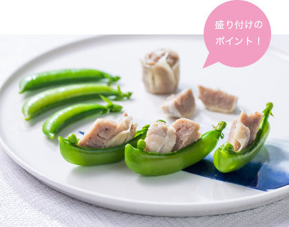 盛り付けの ポイント!2