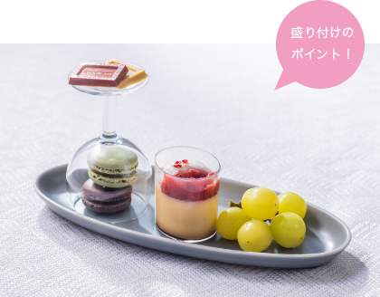 盛り付けの ポイント!1