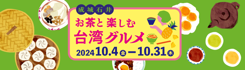 成城石井 お茶と楽しむ台湾グルメ 2024 10.4金-10.31木