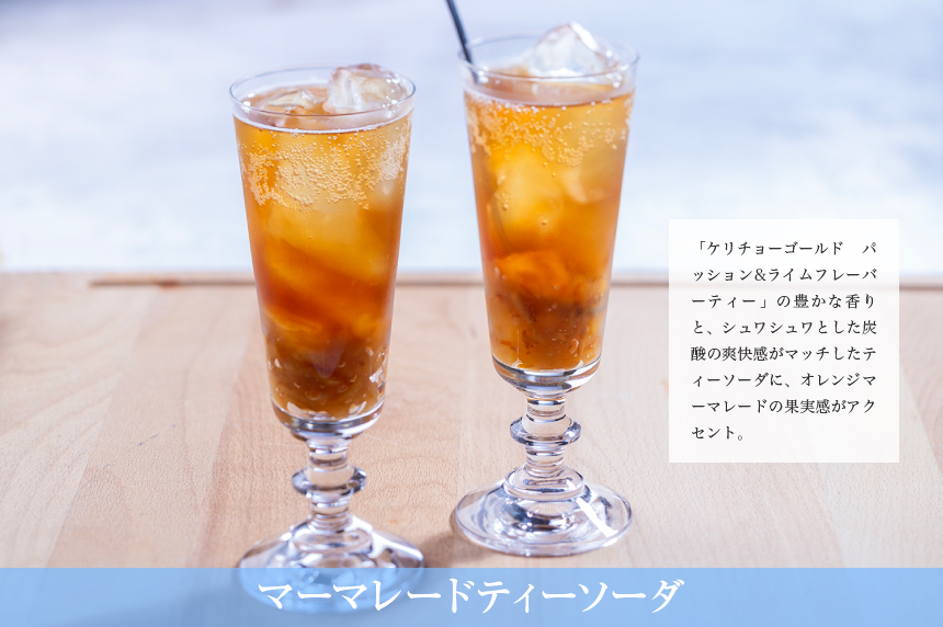 マーマレードティーソーダ