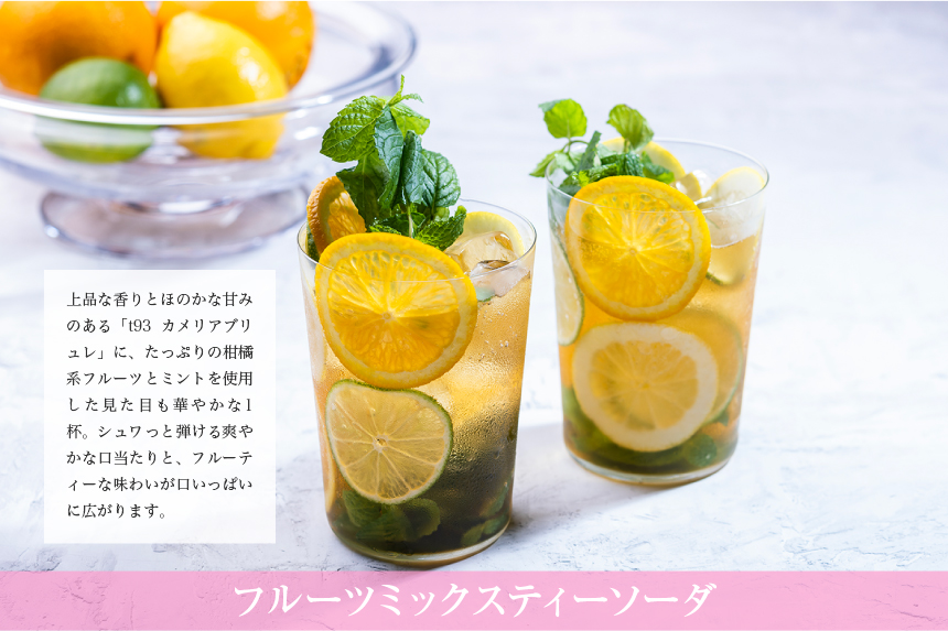 フルーツミックスティーソーダ