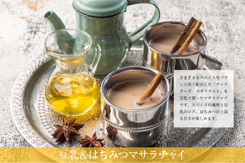 豆乳＆はちみつマサラチャイ