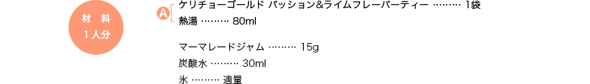 材料1人分