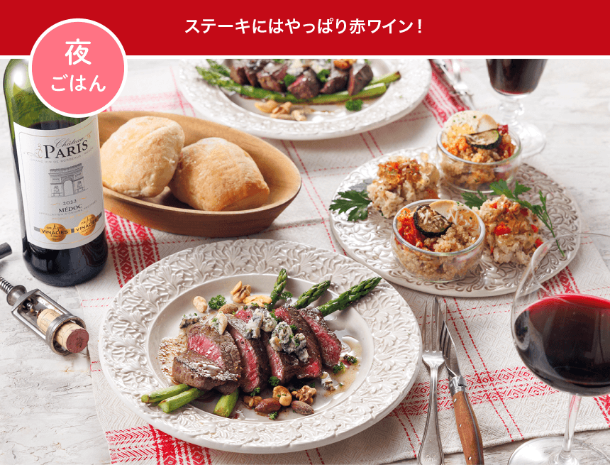 夜ごはん ステーキにはやっぱり赤ワイン！