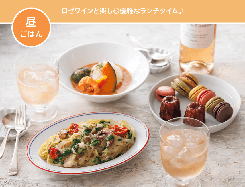 昼ごはん ロゼワインと楽しむ優雅なランチタイム♪