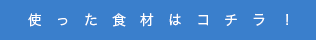 使った食材はコチラ！