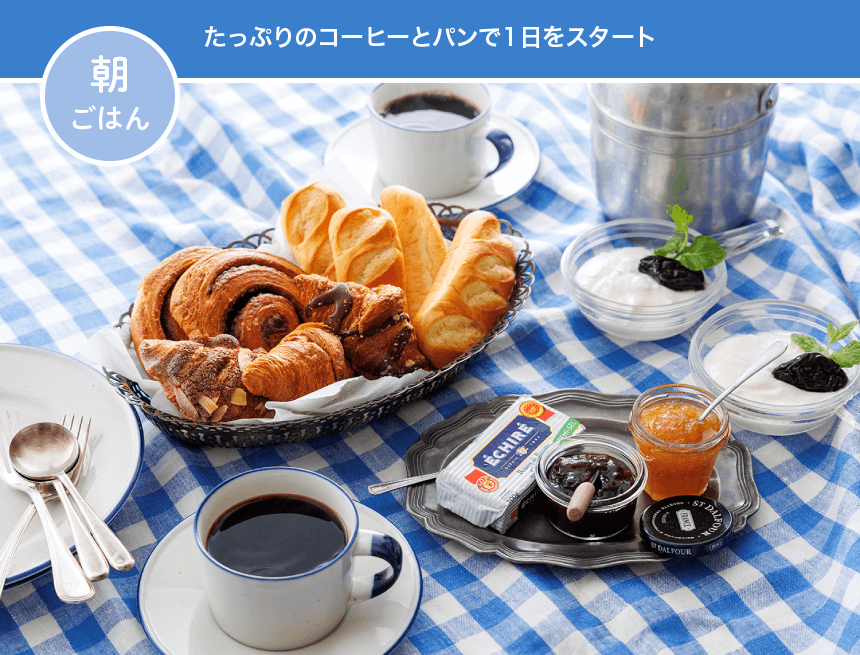 朝ごはん たっぷりのコーヒーとパンで1日をスタート