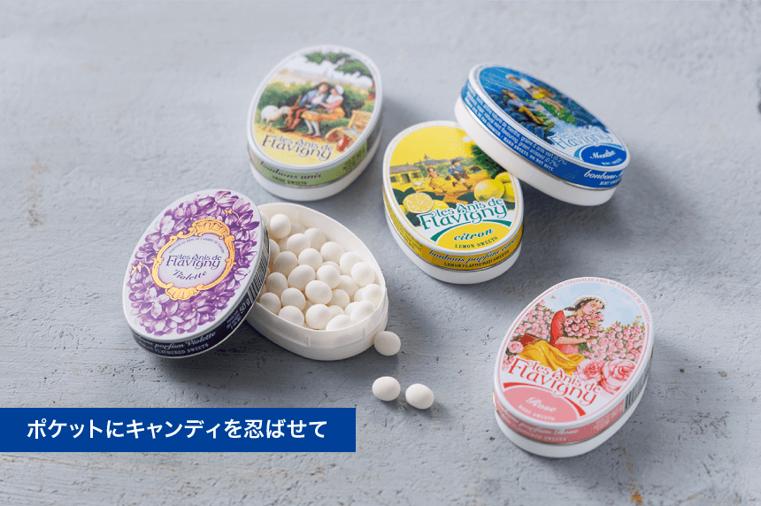 ポケットにキャンディを忍ばせて