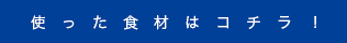使った食材はコチラ！