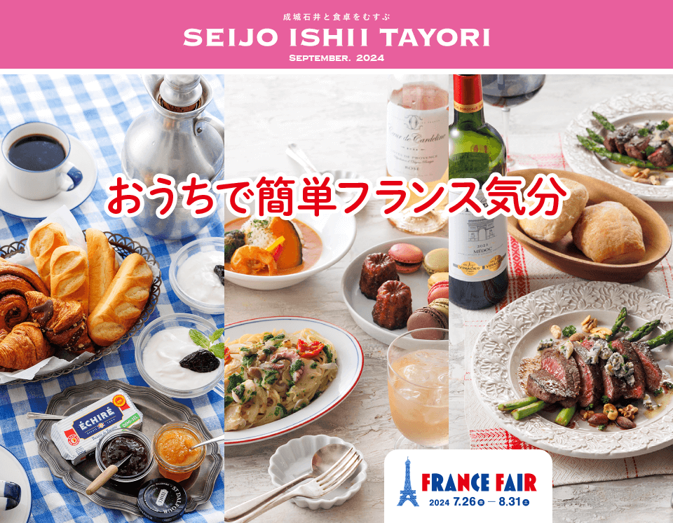 おうちで簡単フランス気分 FRANCE FAIR 2024 7.26金-8.31土