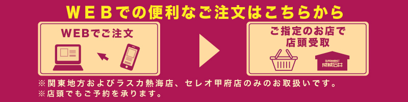 WEBでの便利なご注文はこちらから