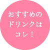 おすすめのドリンクはコレ！