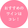 おすすめのワインはコレ！
