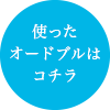 使ったオードブルはコチラ