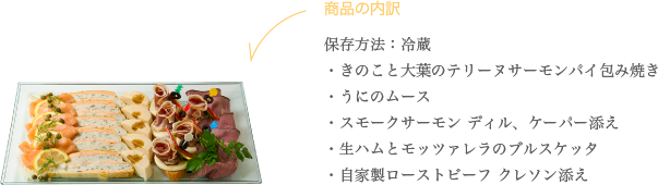 成城石井自家製 サーモンパイとうにのムースと3種冷菜のアソート