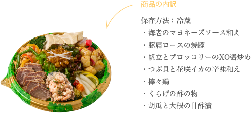 成城石井自家製 海老マヨと帆立のXO醤炒めと５種冷菜の盛合わせ