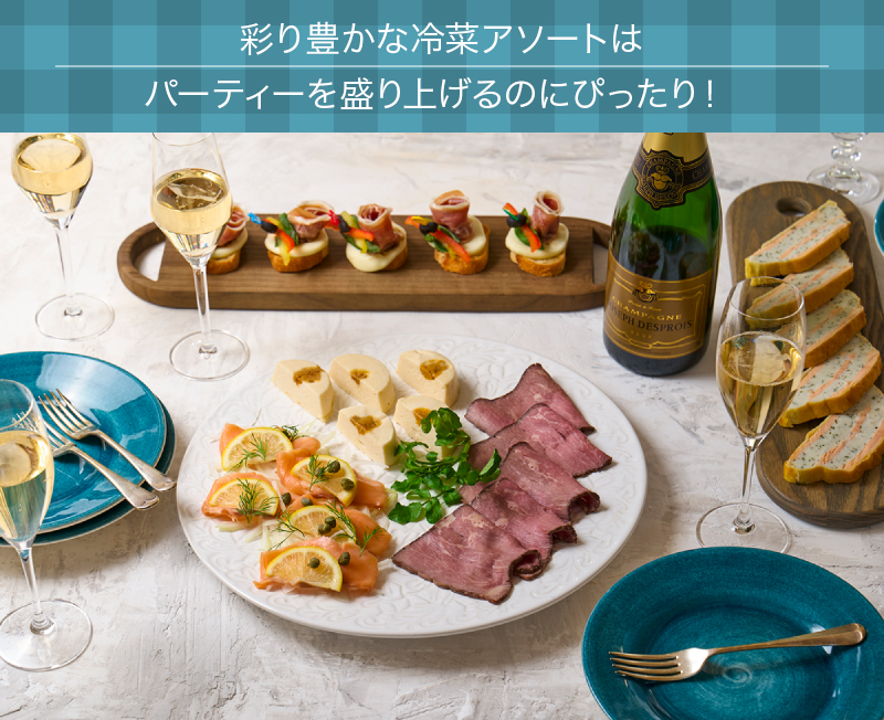 彩り豊かな冷菜アソートはパーティーを盛り上げるのにぴったり！