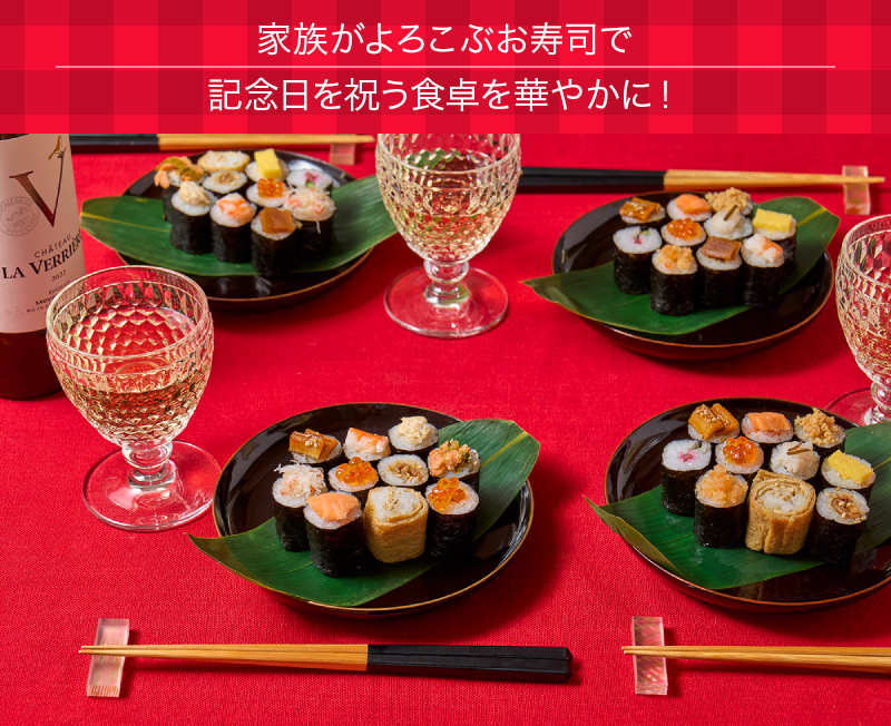 家族がよろこぶお寿司で記念日を祝う食卓を華やかに！