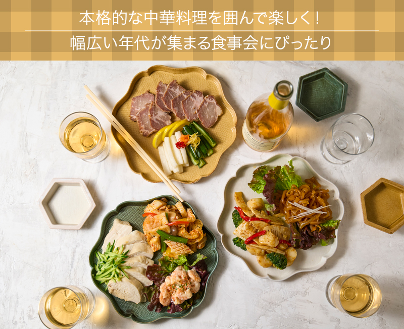 本格的な中華料理を囲んで楽しく！幅広い年代が集まる食事会にぴったり