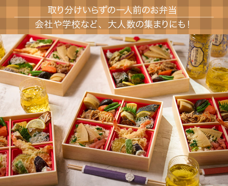 取り分けいらずの一人前のお弁当  会社や学校など、大人数の集まりにも！