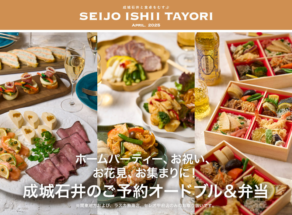 ホームパーティーを開きたいけど、準備が大変…。みんなでピクニックに行きたいけれど、お弁当を作る時間がない！会社や学校で大人数の集まりがある…。そんな時は成城石井ぜひご予約オードブル＆お弁当を♪